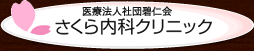 医療法人社団碧仁会さくら内科クリニック