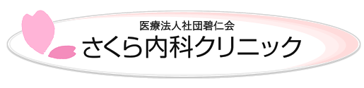 医療法人社団碧仁会さくら内科クリニック