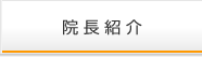院長紹介
