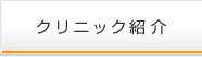 クリニック紹介