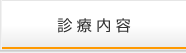 診療案内