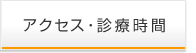 アクセス・診療時間