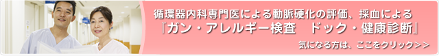 『ガン・アレルギー検査 ドック・健康診断』