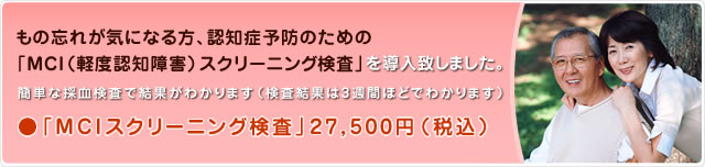 もの忘れが気になる方、認知症予防のための『MCI(軽度認知障害)スクリーニング検査』を導入致しました。