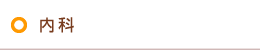 内科