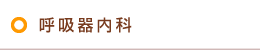 呼吸器内科