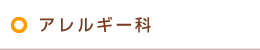 アレルギー科