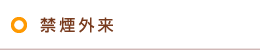 禁煙外来