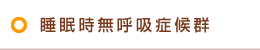 睡眠時無呼吸症候群