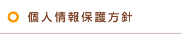 個人情報保護方針