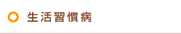 生活習慣病