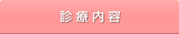 診療内容
