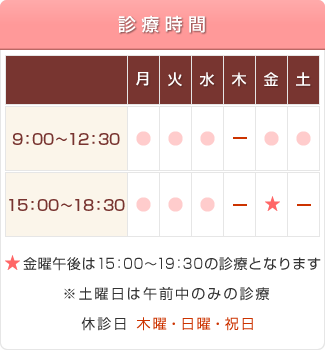 金曜午後は15:00~19:30の診療となります ※土曜日は午前中のみの診療 休診日 木曜・日曜・祝日